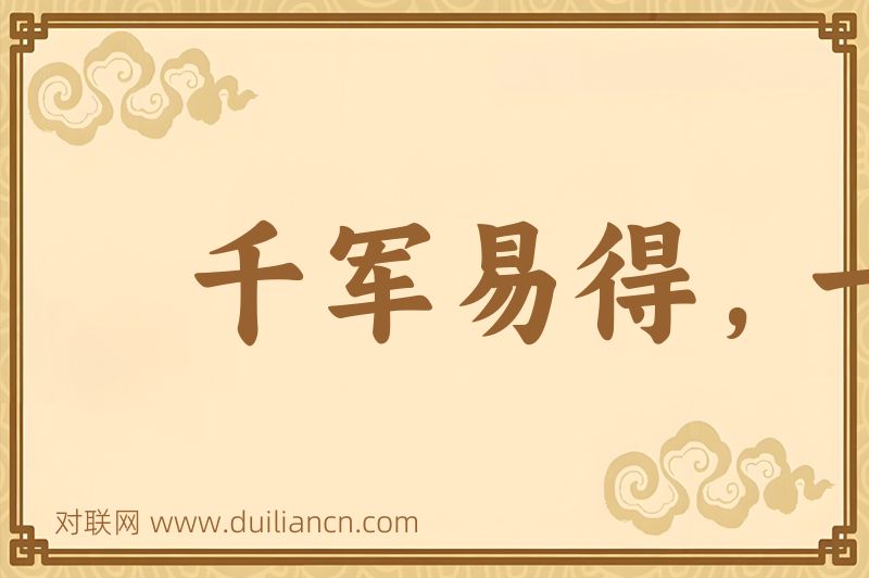 千军易得,一将难求词语的意思