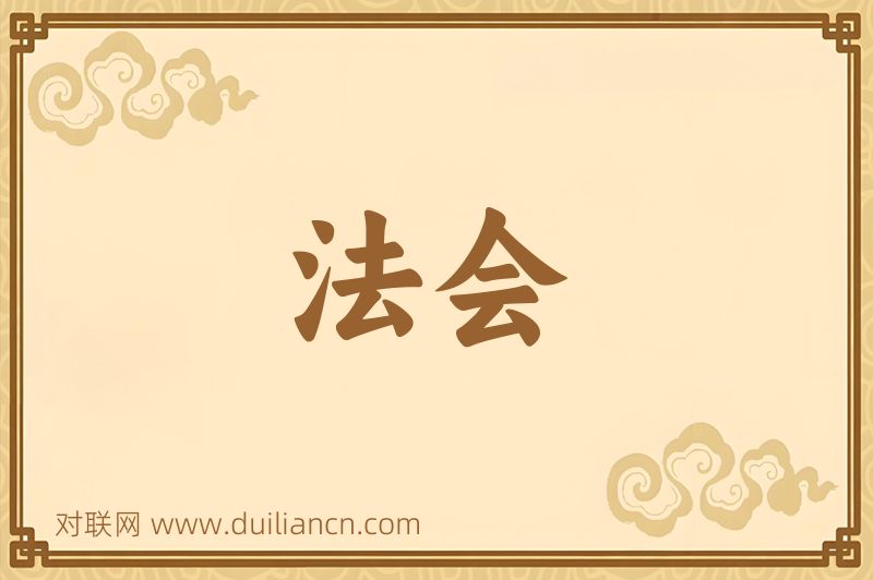 法会词语的意思