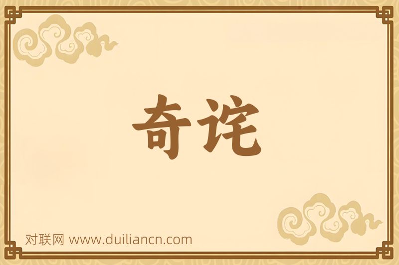 奇诧词语的意思