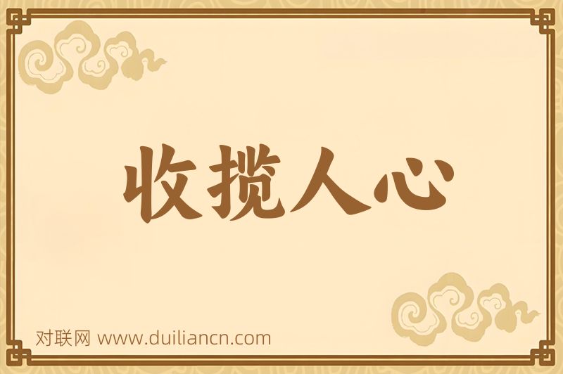 收揽人心词语的意思