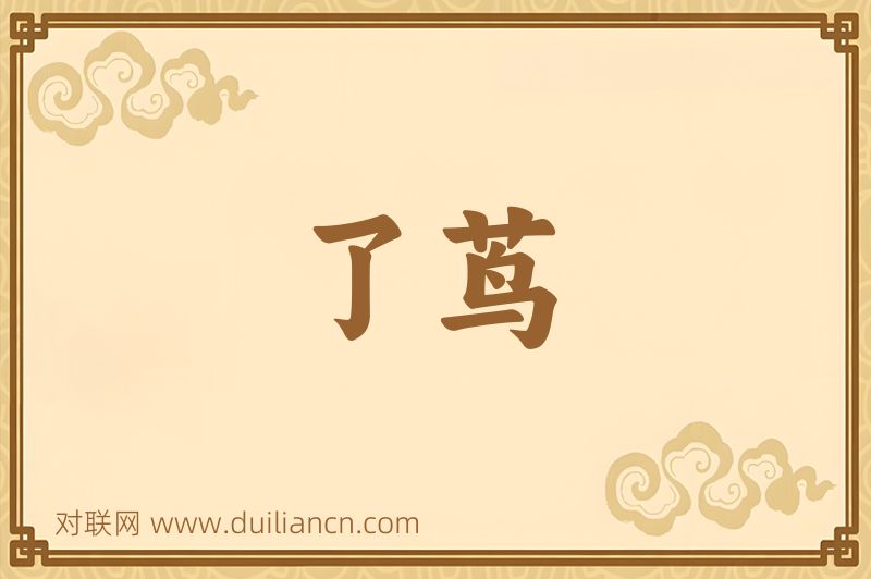 了茑词语的意思
