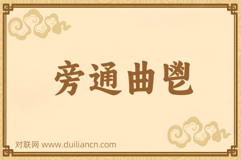 旁通曲鬯词语的意思