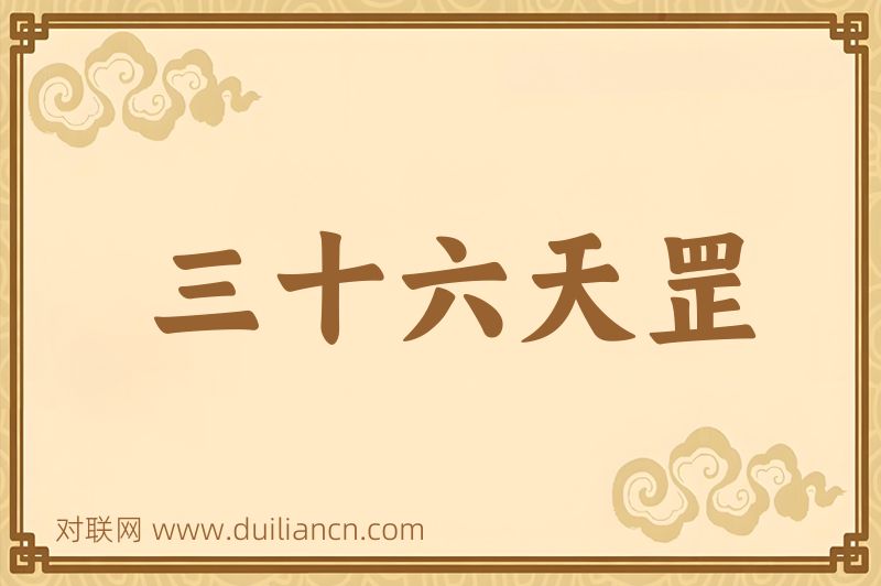 三十六天罡词语的意思