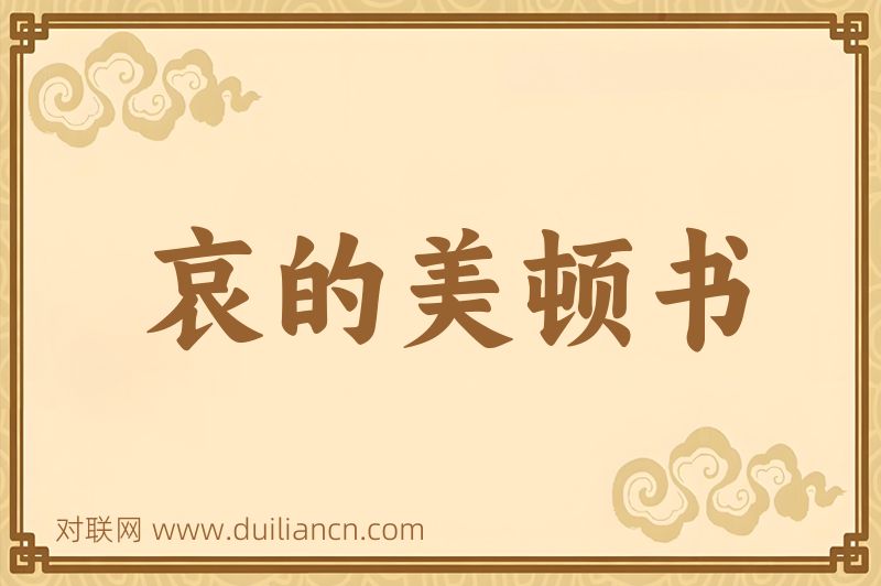 哀的美顿书词语的意思