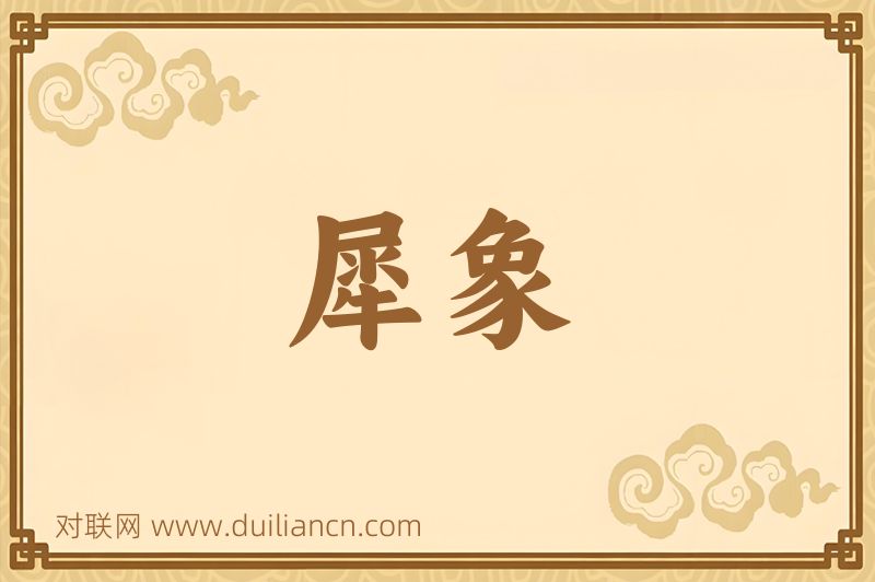 犀象词语的意思