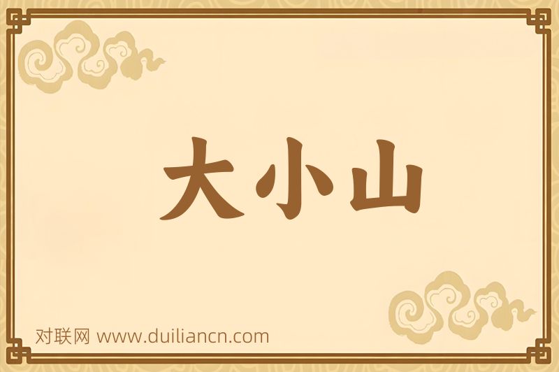 大小山词语的意思