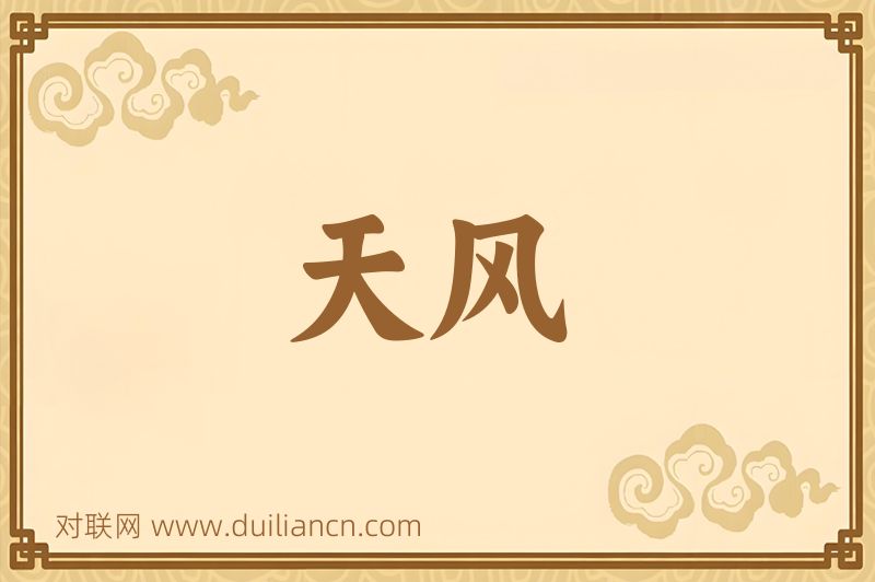 天风词语的意思