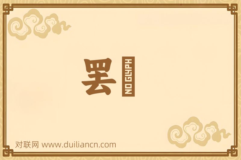 罢筯词语的意思