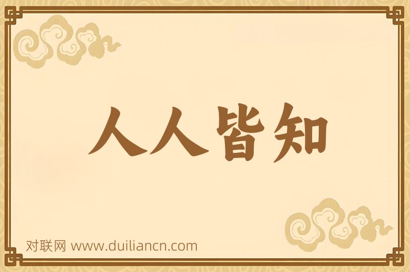 人人皆知词语的意思