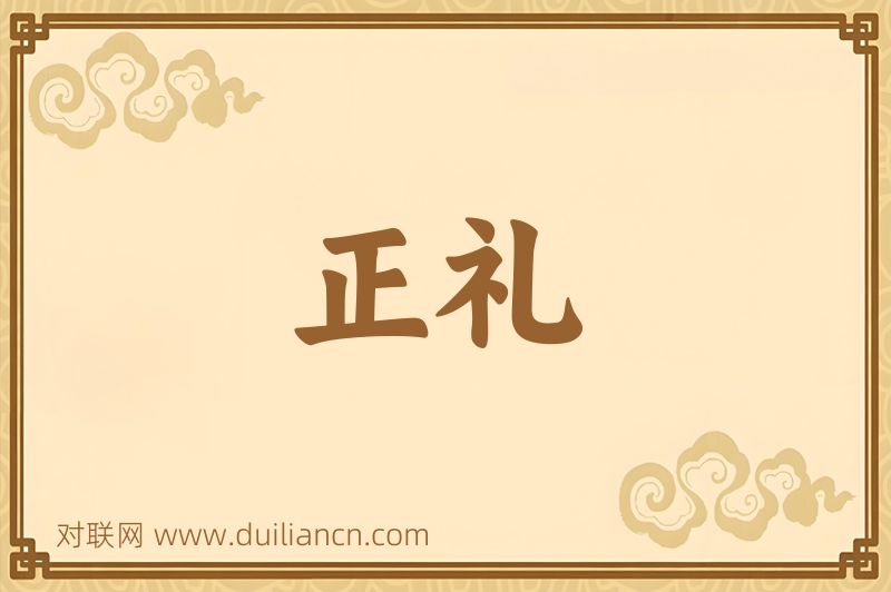 正礼词语的意思