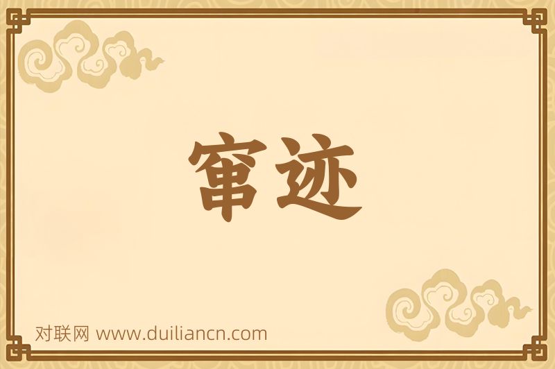 窜迹词语的意思