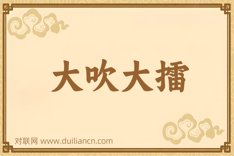大吹大擂词语的意思