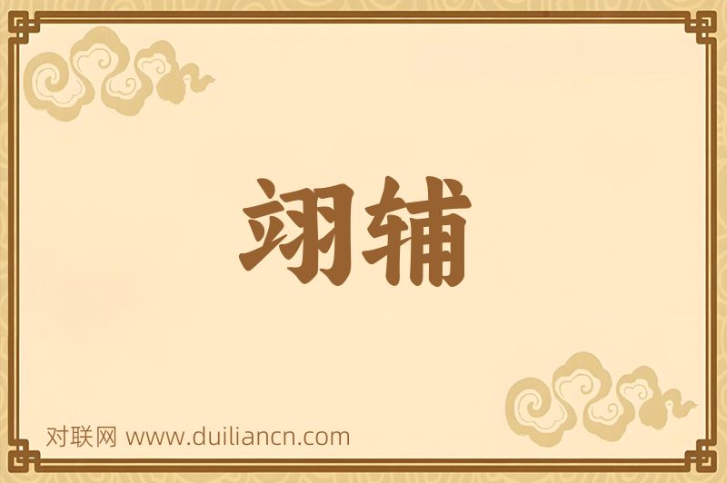 翊辅词语的意思