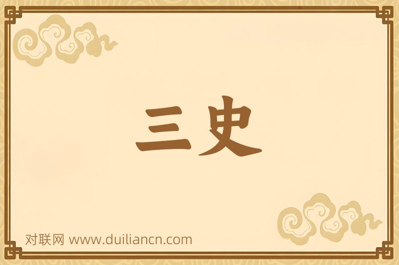 三史词语的意思