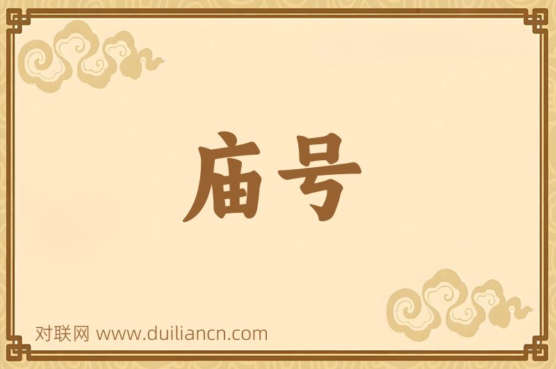 庙号词语的意思