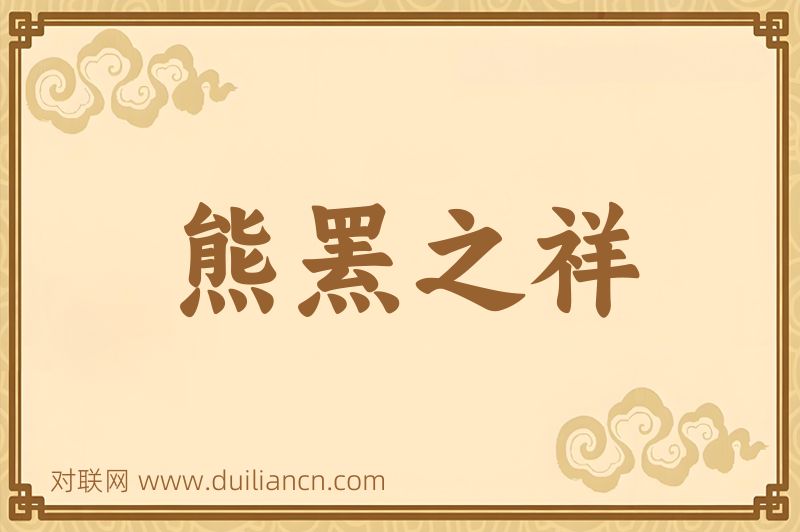 熊罴之祥词语的意思