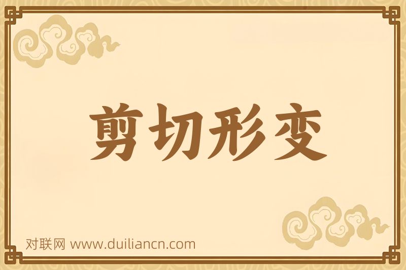 剪切形变词语的意思