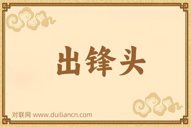出锋头词语的意思