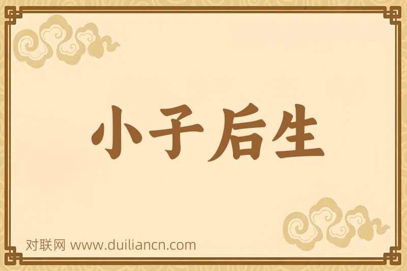 小子后生词语的意思
