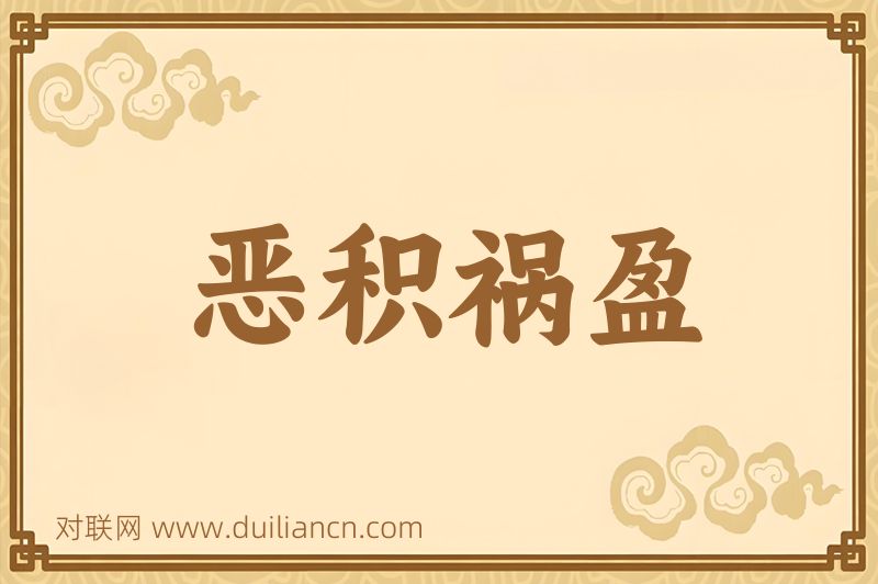 恶积祸盈词语的意思