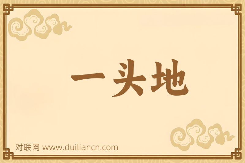 一头地词语的意思