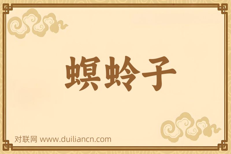 螟蛉子词语的意思