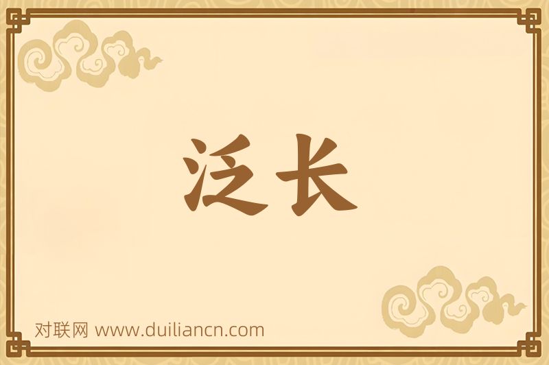 泛长词语的意思