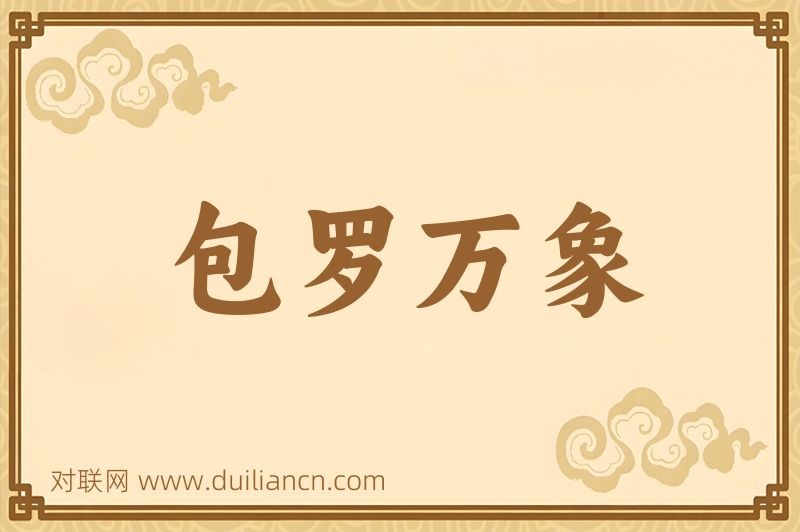 包罗万象词语的意思