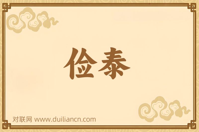 俭泰词语的意思