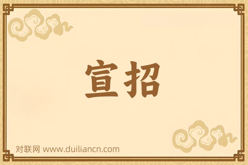 宣招词语的意思