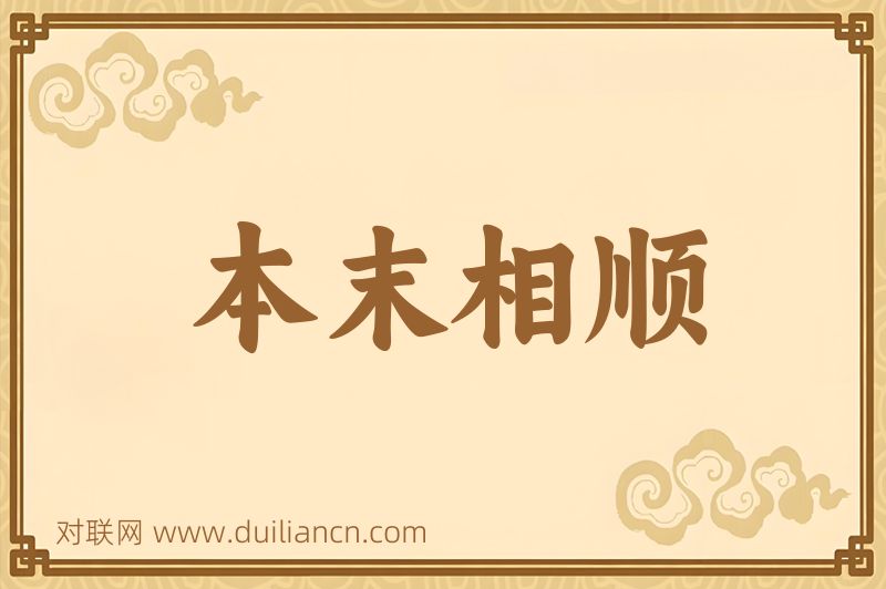 本末相顺词语的意思