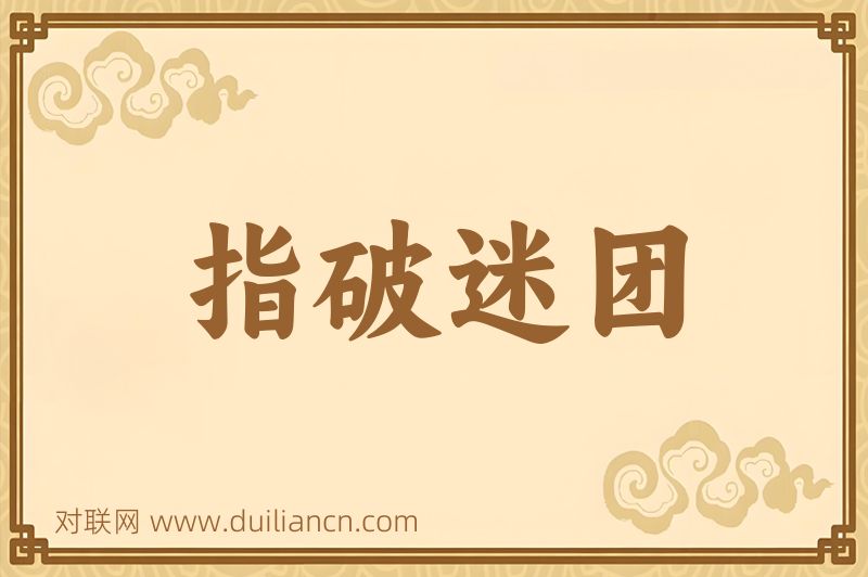 指破迷团词语的意思