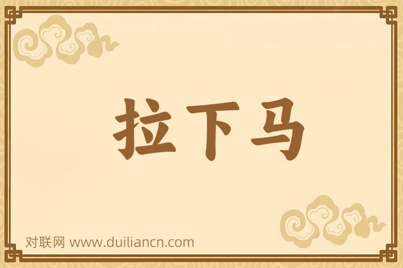 拉下马词语的意思