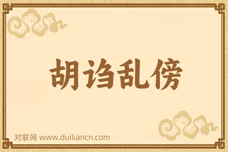 胡诌乱傍词语的意思
