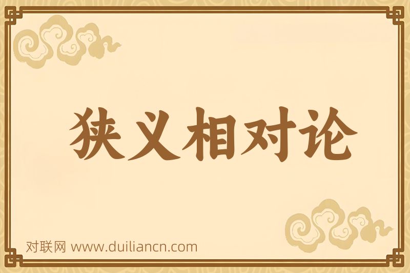 狭义相对论词语的意思