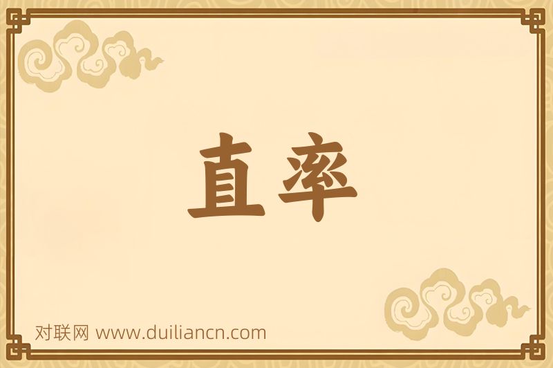 直率词语的意思