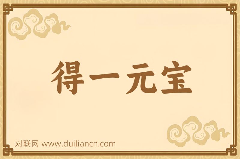 得一元宝词语的意思