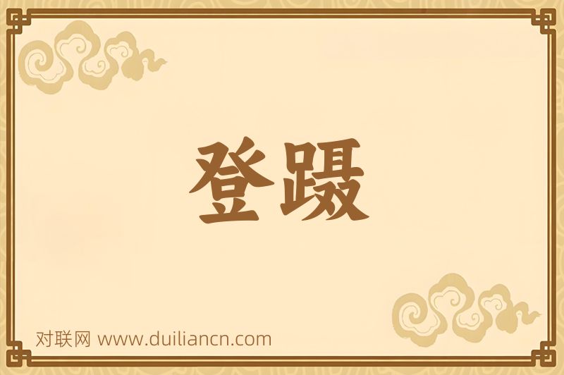 登蹑词语的意思