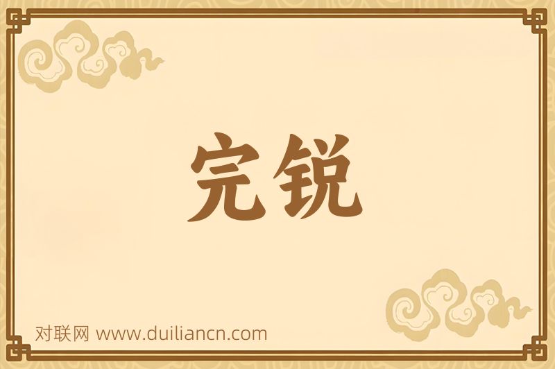 完锐词语的意思