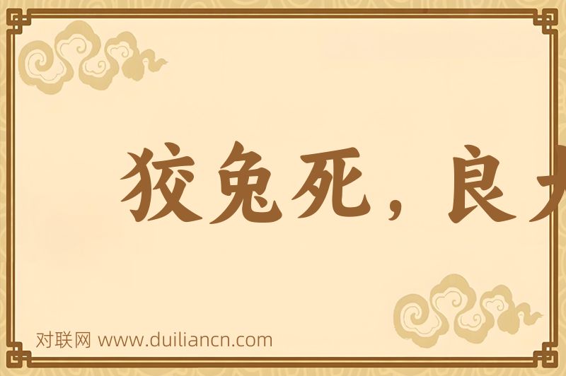 狡兔死,良犬烹词语的意思