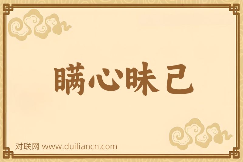 瞒心昧己词语的意思