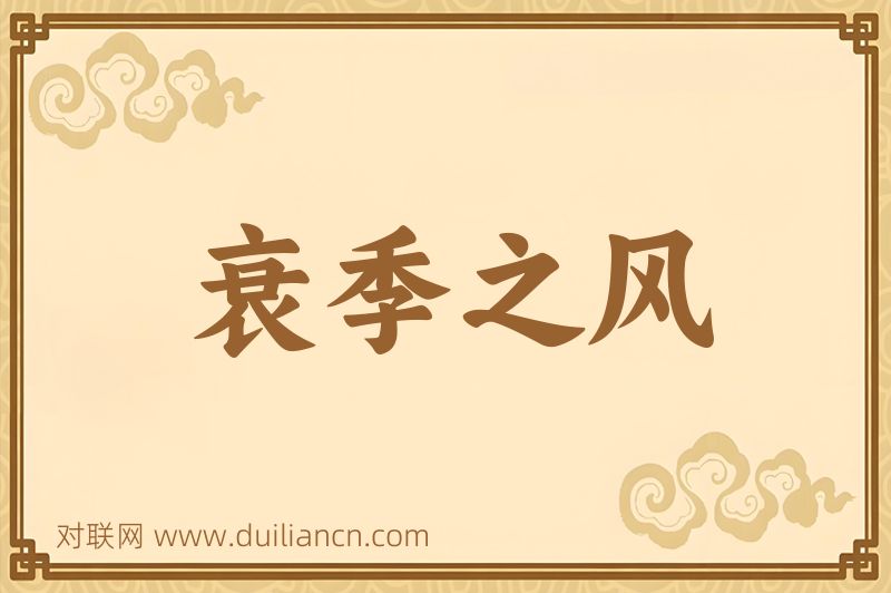 衰季之风词语的意思