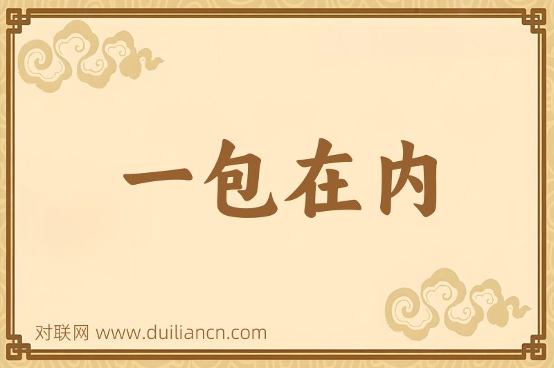 一包在内词语的意思