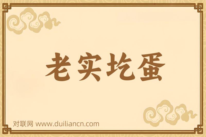老实圪蛋词语的意思