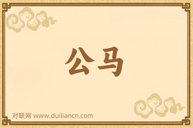 公马词语的意思
