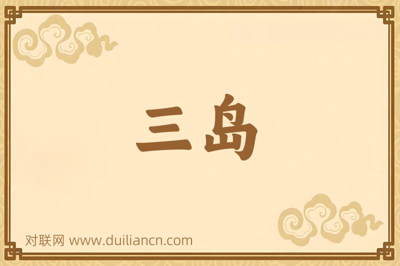 三岛词语的意思