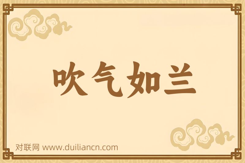 吹气如兰词语的意思