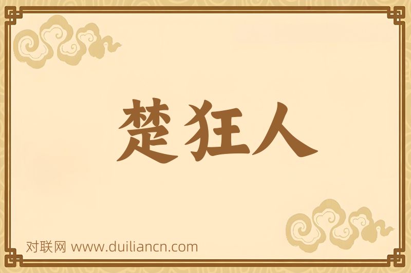 楚狂人词语的意思