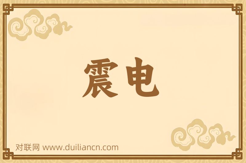 震电词语的意思