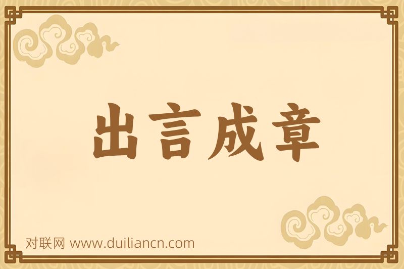 出言成章词语的意思